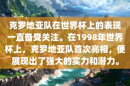 克罗地亚队在世界杯上的表现一直备受关注。在1998年世界杯上，克罗地亚队首次亮相，便展现出了强大的实力和潜力。广西贺州市华昌新材料有限公司
