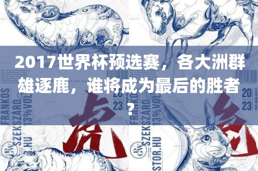 世界杯预选赛 第11页