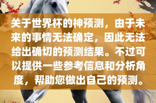 关于世界杯的神预测，由于未来的事情无法确定，因此无法给出确切的预测结果。不过可以提供一些参考信息和分析角度，帮助您做出自己的预测。广西贺州市华昌新材料有限公司