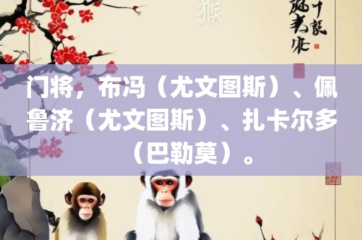 门将，布冯（尤文图斯）、佩鲁济（尤文图斯）、扎卡尔多（巴勒莫）。广西贺州市华昌新材料有限公司