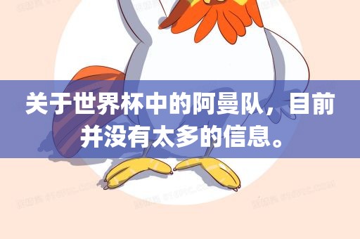 关于世界杯中的阿曼队，目前并没有太多的信息。广西贺州市华昌新材料有限公司