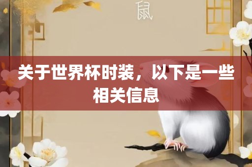 关于世界杯时装广西贺州市华昌新材料有限公司，以下是一些相关信息