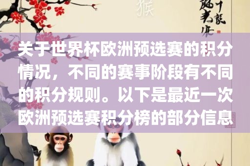 关于世界杯欧洲预选赛的积分情况，不同的赛事阶段有不同的积分规则。以下是最近一次欧洲预选赛积分榜的部分信息