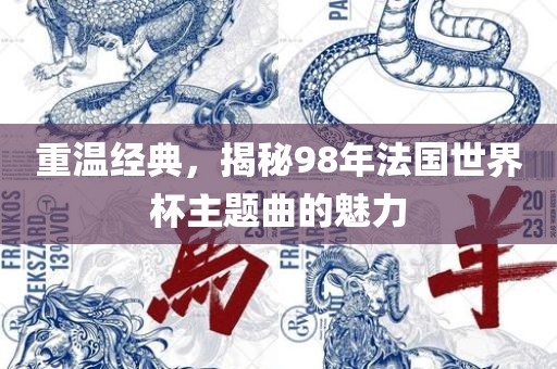 重温经典，揭秘98年法国世界杯主题曲的魅力