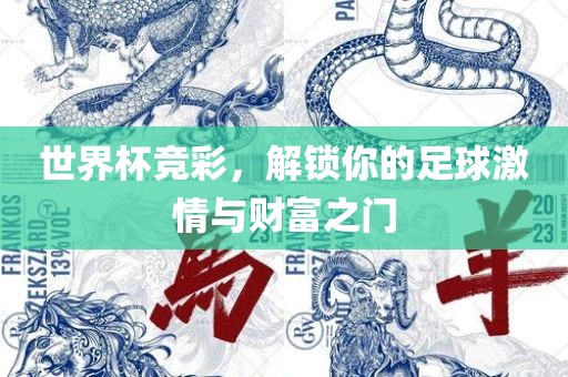 世界杯竞彩，解锁你的足球激情与财富之门广西贺州市华昌新材料有限公司