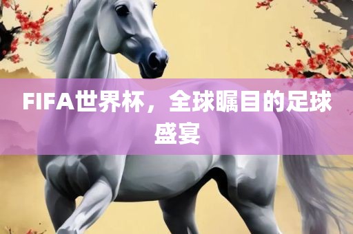 FIFA世界杯，全球瞩目的足球盛宴广西贺州市华昌新材料有限公司