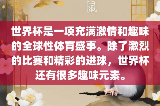 世界杯是一项充满激情和趣味的全球性体育盛事。除了激烈的比赛和精彩的进球，世界杯还有很多趣味元素。广西贺州市华昌新材料有限公司