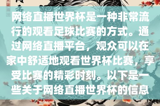 网络直播世界杯是一种非常流行的观看足球比赛的方式。通过网络直播平台，观众可以在家中舒适地观看世界杯比赛，享受比赛的精彩时刻。以下是一些关于网络直播世界杯的信息广西贺州市华昌新材料有限公司