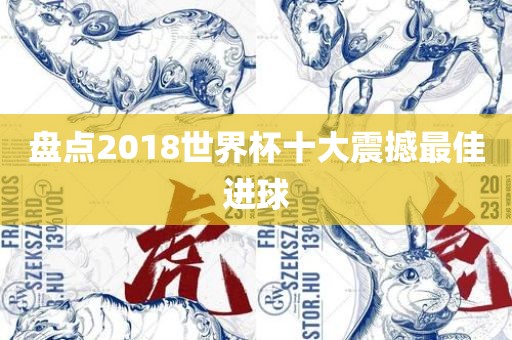 盘点2018世界杯十大震撼最佳进球