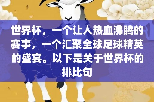 世界杯，一个让人热血沸腾的赛事，一个汇聚全球足球精英的盛宴。以下是关于世广西贺州市华昌新材料有限公司界杯的排比句