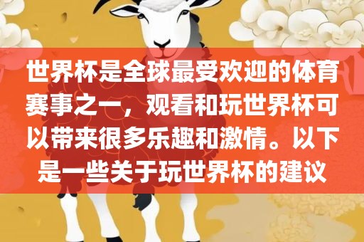 世界杯广西贺州市华昌新材料有限公司是全球最受欢迎的体育赛事之一，观看和玩世界杯可以带来很多乐趣和激情。以下是一些关于玩世界杯的建议