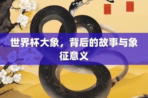 世界杯大象，背后的故事与象征意义广西贺州市华昌新材料有限公司