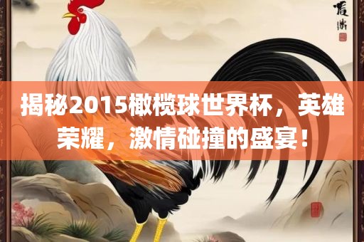 揭秘2015橄榄球世界杯，英雄荣耀，激情碰撞的盛宴！广西贺州市华昌新材料有限公司
