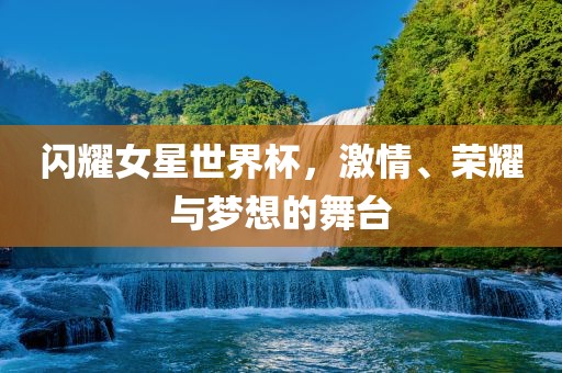 梦想舞台