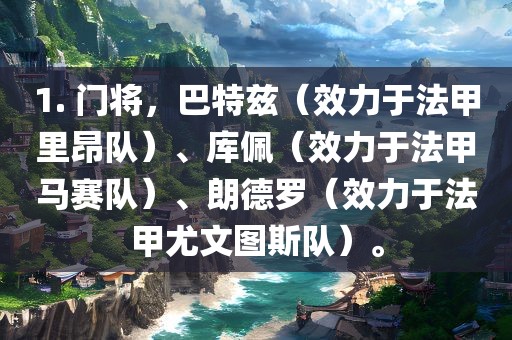 1. 门将，巴特兹（效力于法甲里昂队）、库佩（效力于法甲马赛队）、朗德罗（效力于法甲尤文图斯队）。