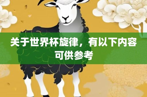 关于世界杯旋律，有以下内容可供参考广西贺州市华昌新材料有限公司