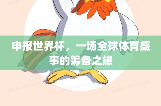 申报世界杯，一场全球体育盛事的筹备之旅广西贺州市华昌新材料有限公司