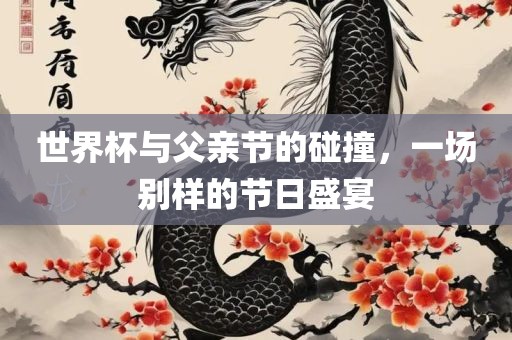 世界杯与父亲节的碰撞，一场别样的节日盛宴广西贺州市华昌新材料有限公司