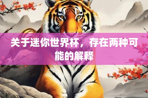 关于迷你世界杯，存在两种可能的解释广西贺州市华昌新材料有限公司