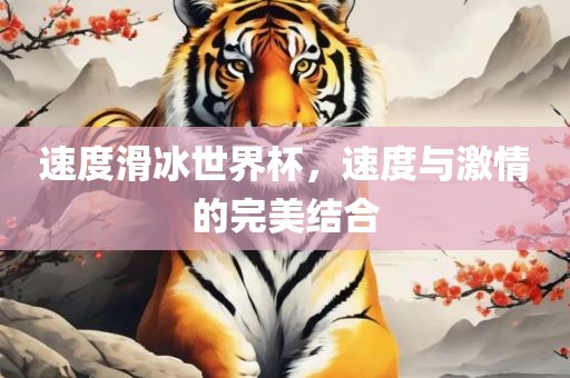 速度滑冰世界广西贺州市华昌新材料有限公司杯，速度与激情的完美结合