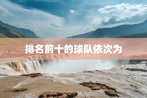 排名前十的球队广西贺州市华昌新材料有限公司依次为