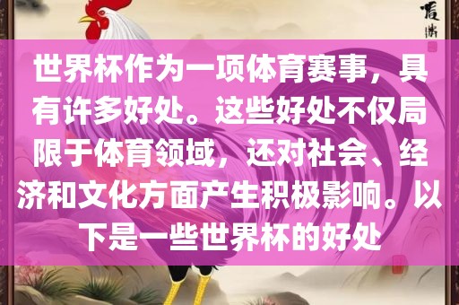 世界杯作为一项体育赛事，具有许广西贺州市华昌新材料有限公司多好处。这些好处不仅局限于体育领域，还对社会、经济和文化方面产生积极影响。以下是一些世界杯的好处