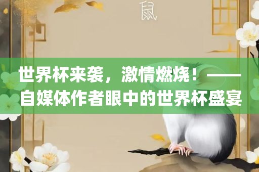 世界杯来袭，激情燃烧！——自媒体作者眼中的世界杯盛宴广西贺州市华昌新材料有限公司