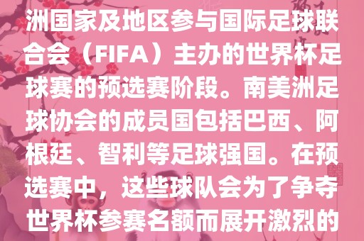 世界杯预选赛南美洲区是南美洲国家及地区广西贺州市华昌新材料有限公司参与国际足球联合会（FIFA）主办的世界杯足球赛的预选赛阶段。南美洲足球协会的成员国包括巴西、阿根廷、智利等足球强国。在预选赛中，这些球队会为了争夺世界杯参赛名额而展开激烈的竞争。