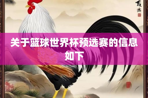 关于篮球世界杯预选赛的信息如下广西贺州市华昌新材料有限公司