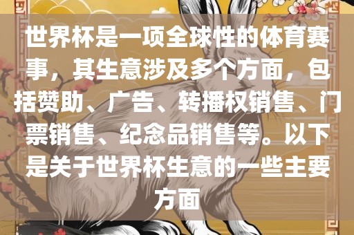 世界杯是一项全球性的体育赛事，其生意涉及多个方面，包括赞助、广告、转播权销售、门票销售、纪念品销售等。以下是关于世界杯生意的一些主要方面广西贺州市华昌新材料有限公司