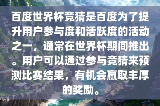 百度世界杯竞猜是百度为了提升用户参与度和活跃度的活动之一，通常在世界杯期间推出。用户可以通过参与竞猜来预测比赛结果，有机会赢取丰厚的奖励。广西贺州市华昌新材料有限公司