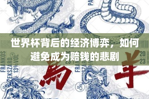 世界杯背后的经济博弈，如何避免成为赔钱的悲剧广西贺州市华昌新材料有限公司