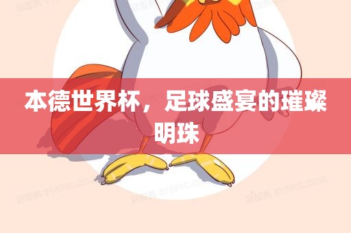 本德世界杯，足球盛宴的璀璨明珠广西贺州市华昌新材料有限公司