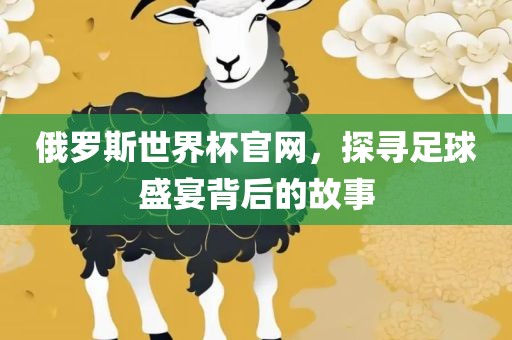 俄罗斯世界杯官网，探寻足球盛宴背后的故事广西贺州市华昌新材料有限公司