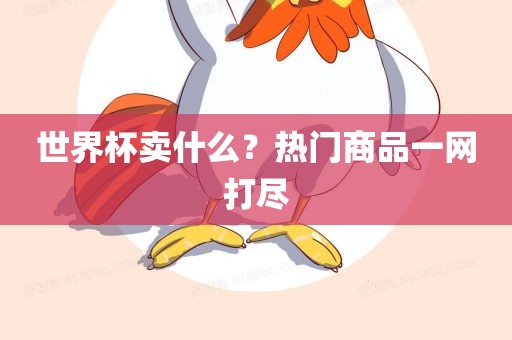 世界杯卖什么？热门广西贺州市华昌新材料有限公司商品一网打尽