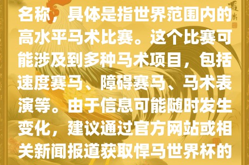 悍马世界杯是一个体育赛事的名称，具体是指世界范围内的高水平马术比赛。这个比赛可能涉及到多种马术项目，包括速度赛马、障碍赛马、马术表演等。由于信息可能随时发生变化，建议通过官方网站或相关新闻报道获取悍马世界杯的最新信息。广西贺州市华昌新材料有限公司