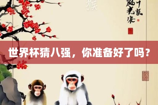 世界杯猜八强，你准备好了吗？