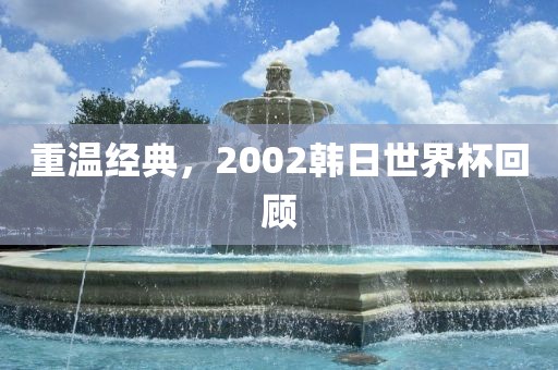 经典回顾 第4页