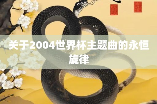 关于2004世界杯主题曲的永恒旋律广西贺州市华昌新材料有限公司