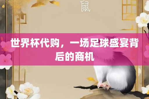 世界杯代购，一场足球盛宴背后的商机广西贺州市华昌新材料有限公司