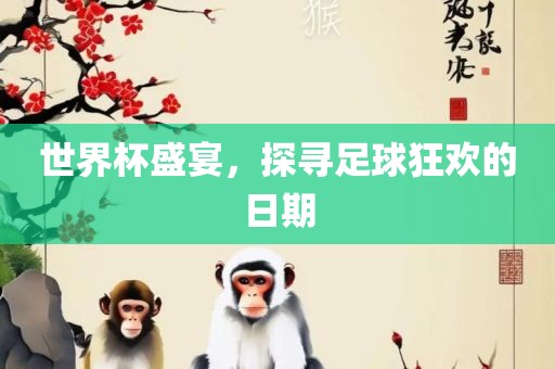 世界杯盛宴，探寻足球狂欢的日期广西贺州市华昌新材料有限公司