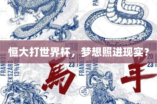 恒大打世界杯，梦想照进广西贺州市华昌新材料有限公司现实？
