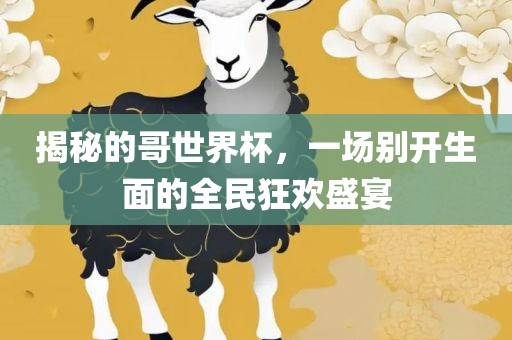 揭秘的哥世界杯，一场别开生面的全民狂欢盛宴广西贺州市华昌新材料有限公司
