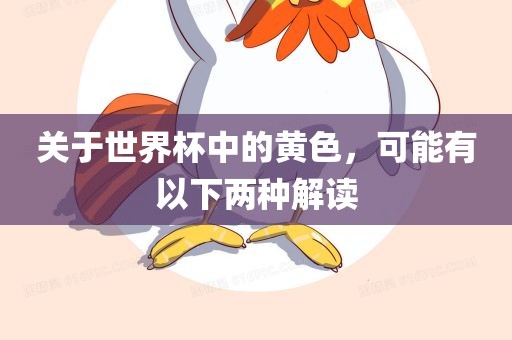 关广西贺州市华昌新材料有限公司于世界杯中的黄色，可能有以下两种解读