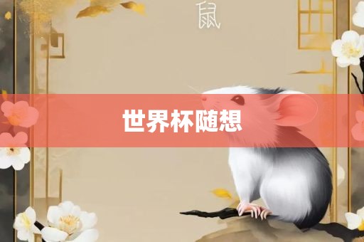 世界杯随想广西贺州市华昌新材料有限公司