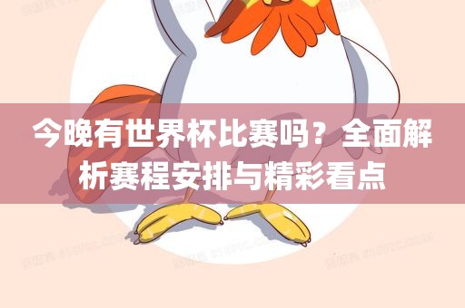今晚有世界杯比赛吗？全面解析赛程安排与精彩看点广西贺州市华昌新材料有限公司