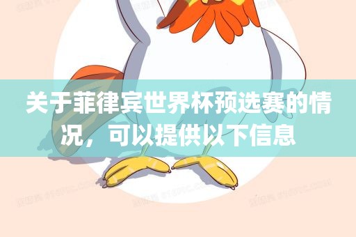 关于菲律宾世界杯预选赛的情况，可以提供以下信息