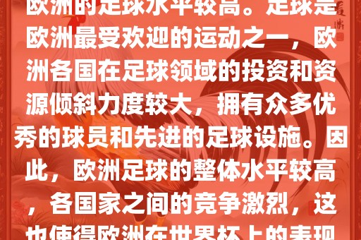 世界杯名额欧洲那么多是广西贺州市华昌新材料有限公司因为欧洲的足球水平较高。足球是欧洲最受欢迎的运动之一，欧洲各国在足球领域的投资和资源倾斜力度较大，拥有众多优秀的球员和先进的足球设施。因此，欧洲足球的整体水平较高，各国家之间的竞争激烈，这也使得欧洲在世界杯上的表现一直非常出色。