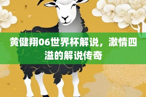 黄健翔06世界杯解说，激情四溢的解说传奇