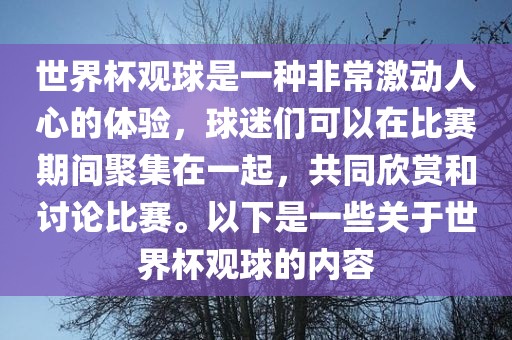 世界杯观球是一种非常激动人心的体验，球迷们可以在比赛期间聚集在一起，共同欣赏和讨论比赛。以下是一些关于世界杯观球的内容广西贺州市华昌新材料有限公司